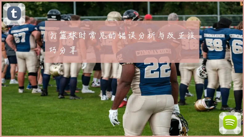 打篮球时常见的错误分析与改正技巧分享