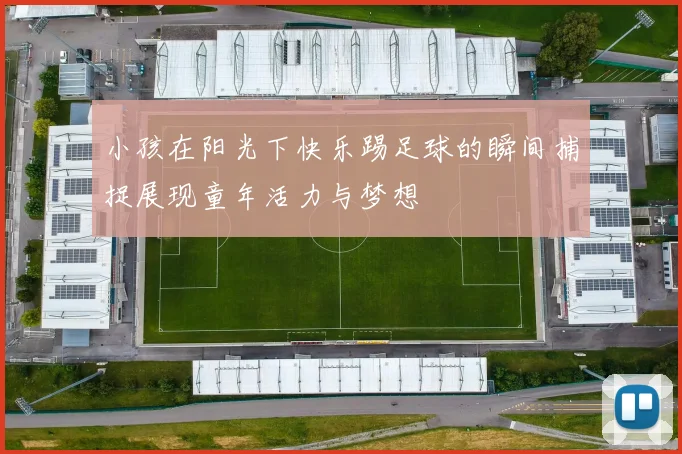 小孩在阳光下快乐踢足球的瞬间捕捉展现童年活力与梦想
