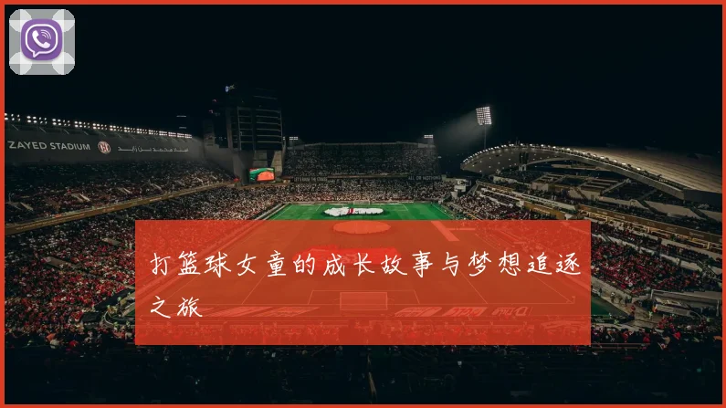 打篮球女童的成长故事与梦想追逐之旅