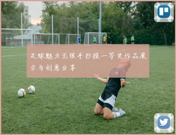 足球魅力无限手抄报一等奖作品展示与创意分享